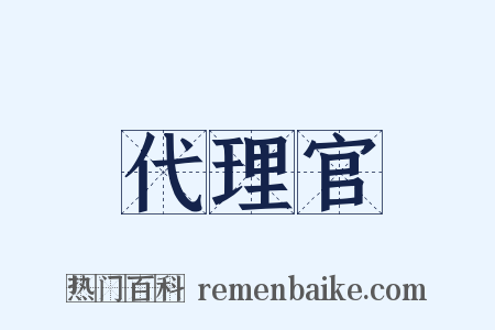 代理官是什么意思的图片